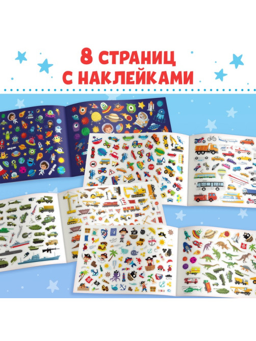 Книжка 500 наклеек «Для мальчиков», 8 стр.