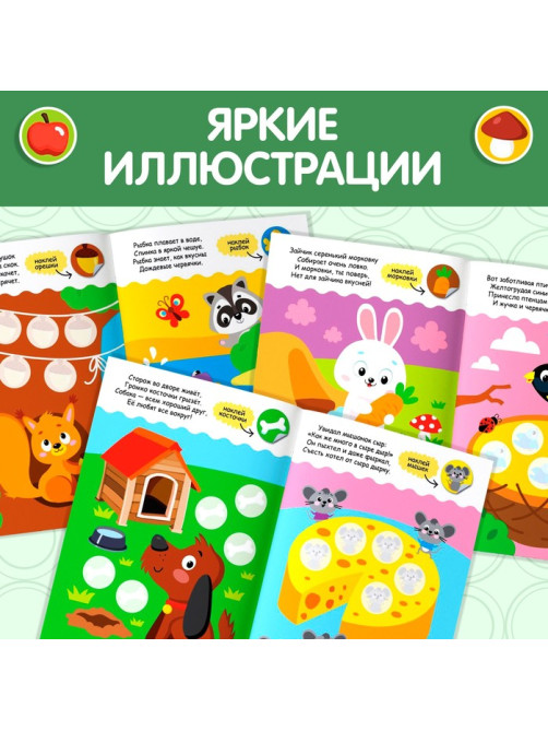 Наклейки кружочки «Кто что ест?», 16 стр., 70 наклеек