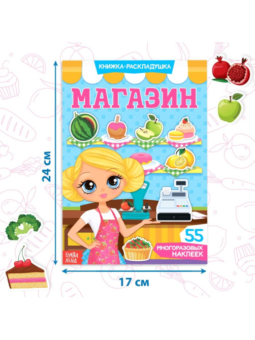 Наклейки многоразовые «Магазин»