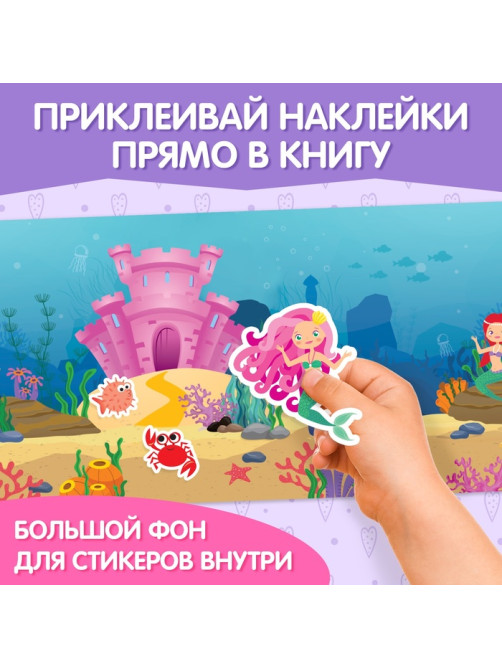 Наклейки многоразовые «Прекрасные русалки», 40 наклеек