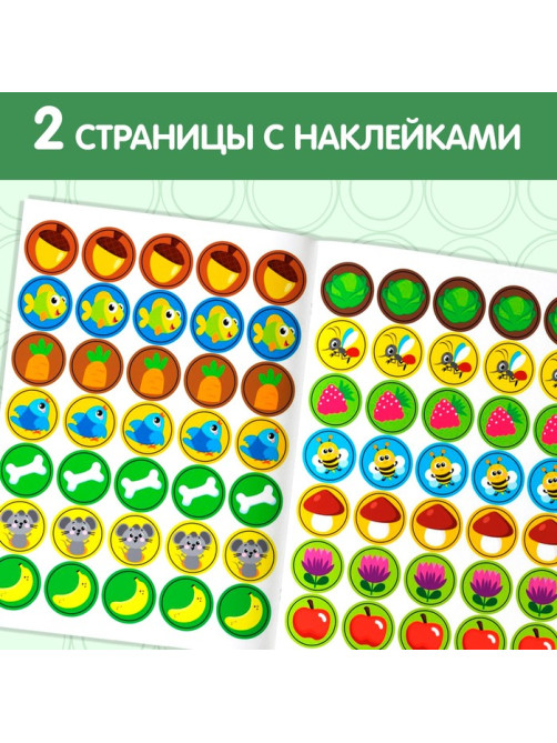 Наклейки кружочки «Кто что ест?», 16 стр., 70 наклеек