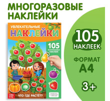 Наклейки многоразовые «Что где растёт», формат А4