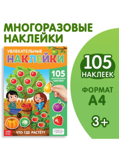 Наклейки многоразовые «Что где растёт», формат А4