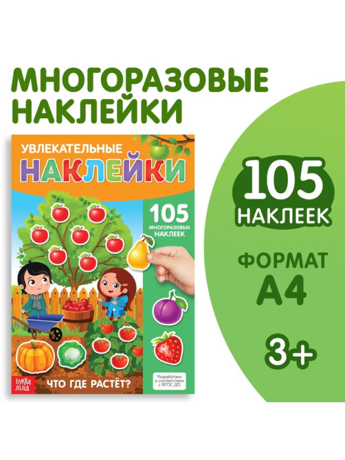 Наклейки многоразовые «Что где растёт», формат А4