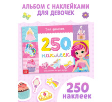 250 наклеек «Для девочек», 8 стр.