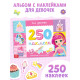 250 наклеек «Для девочек», 8 стр.