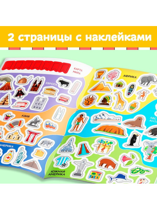 Книга с наклейками «Атлас мира», формат А4, 16 стр.