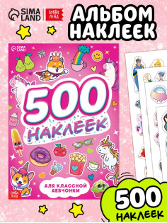 Книжка «500 наклеек. Для классной девчонки»