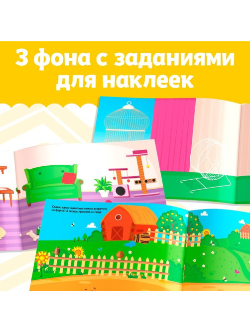 250 наклеек «Домашние животные», 8 стр.