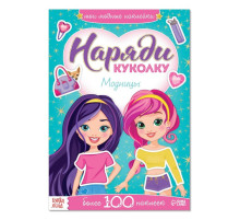 Наклейки «Наряди куколку. Модницы», 12 стр.