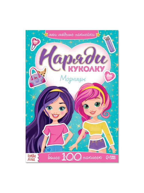 Наклейки «Наряди куколку. Модницы», 12 стр.