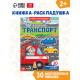 Наклейки многоразовые «Я изучаю транспорт»