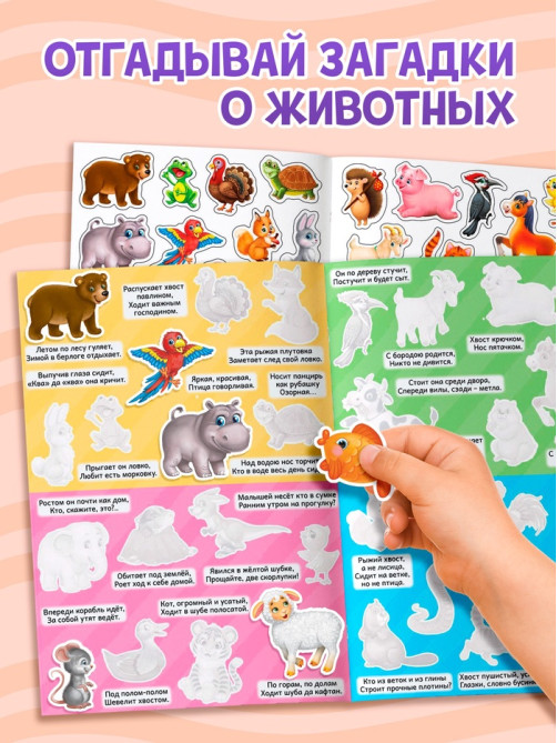 Наклейки многоразовые «Загадки о животных», формат А4