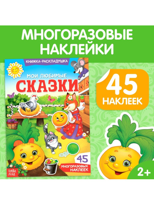 Наклейки многоразовые «Мои любимые сказки»