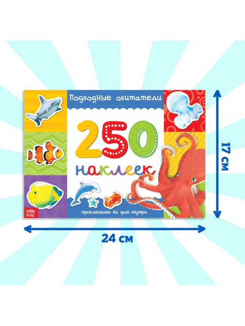 250 наклеек «Подводные обитатели», 8 стр.