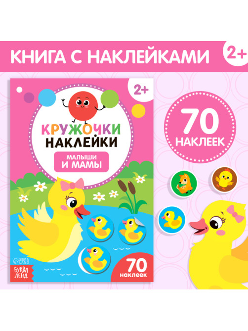 Наклейки кружочки «Малыши и мамы», 70 наклеек, 16 стр.