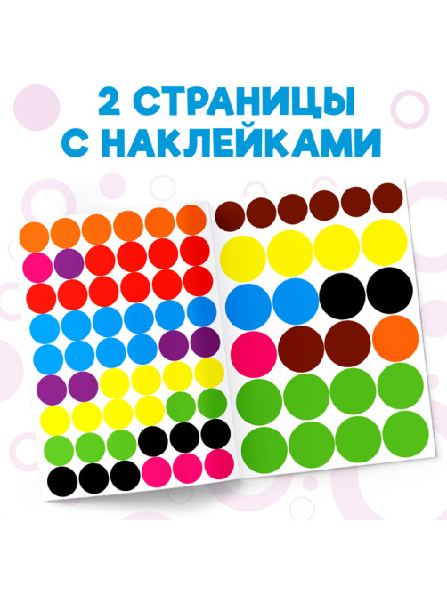 Наклейки кружочки «Наклей по образцу», 16 стр.