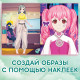 Книга с наклейками - одевашками «Модный образ», набор 2 шт., Аниме