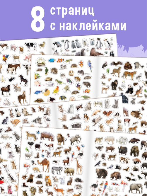 Книжка «500 наклеек. Животные»