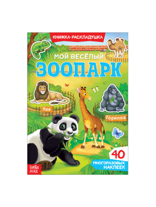 Книга с наклейками «Мой весёлый зоопарк», 40 наклеек