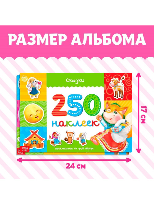 Альбомы «250 наклеек», набор, 2 шт. по 8 стр.
