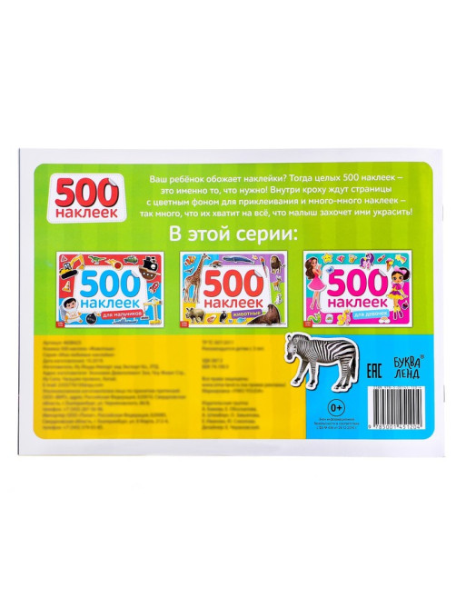Книжка 500 наклеек «Животные», 8 стр.