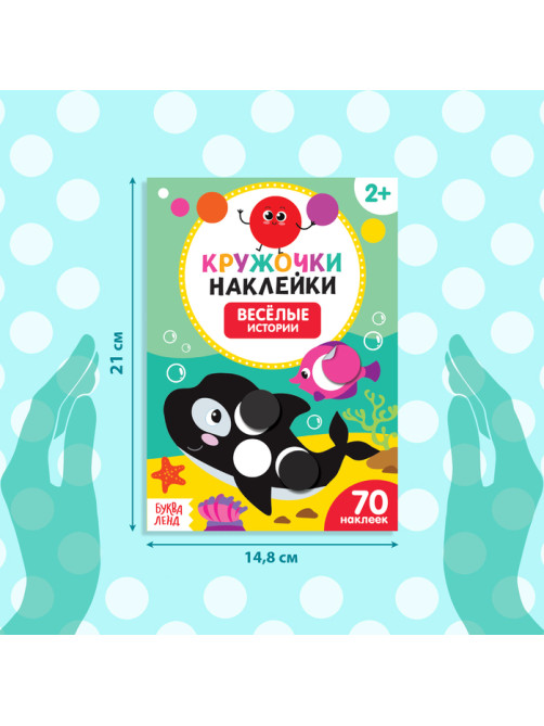 Наклейки кружочки «Весёлые истории», 16 стр., 70 наклеек