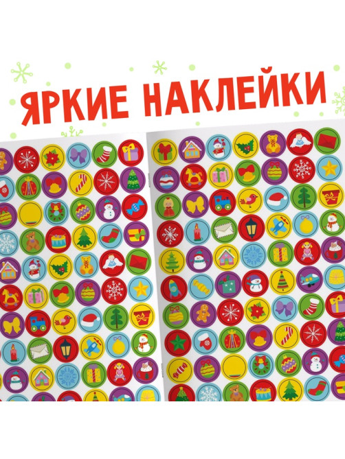 Адвент - календарь с наклейками «До Нового года 30 дней», А4, 16 стр.
