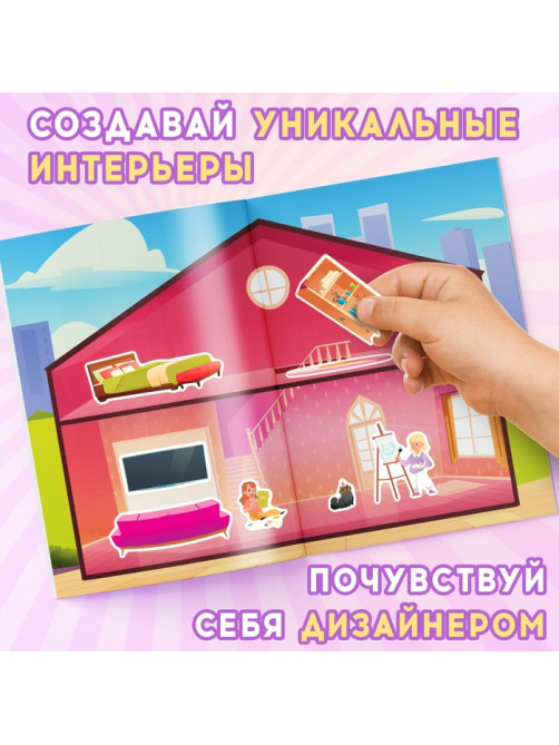 Альбом наклеек «Дом мечты», 600 наклеек