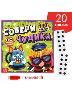 Книга с многоразовыми наклейками «Собери чудика», 12 стр., с маркером, 20 глазок