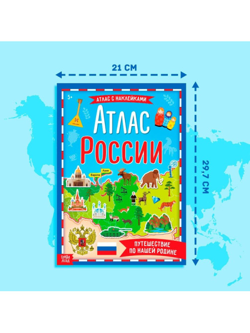 Книга с наклейками «Атлас России», формат А4, 16 стр.