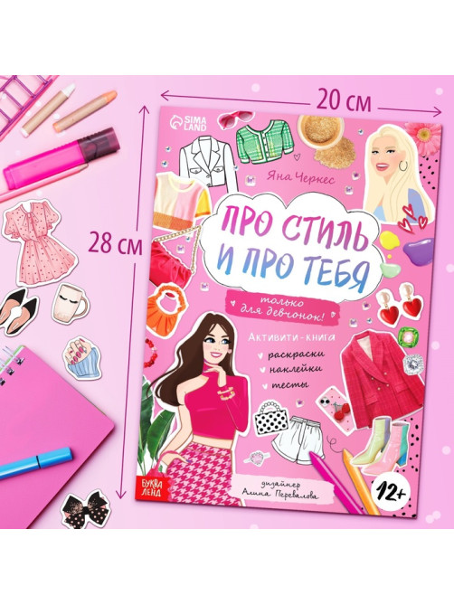 Активити - книжка с наклейками «Про стиль и про тебя. Только для девчонок!», 28 стр.