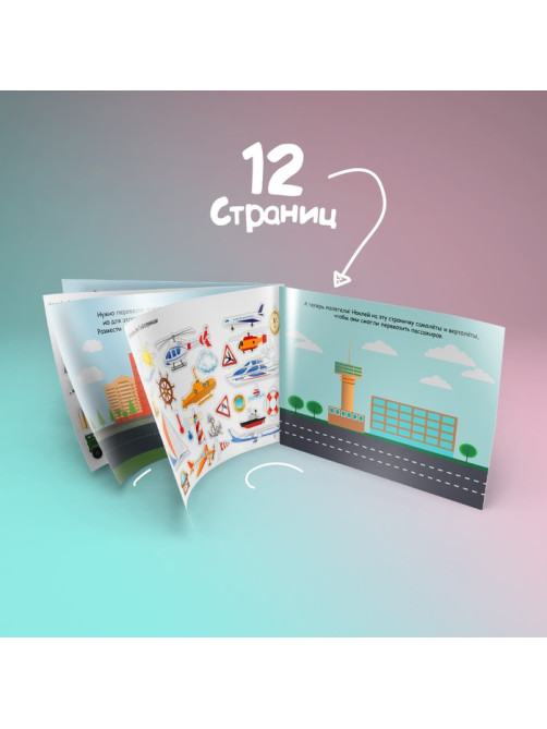 Наклейки детские «100 наклеек. Транспорт», 12 стр.