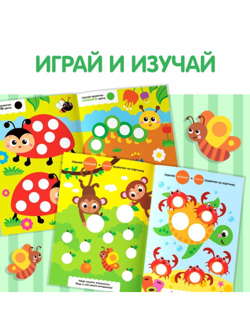 Наклейки обучающие «Весёлые кружочки», набор 4 шт. по 16 стр., А4