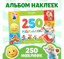 250 наклеек «Сказки», 8 стр.