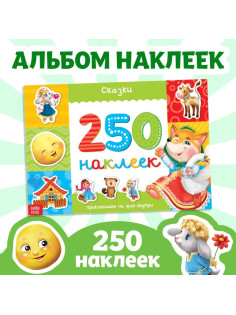 250 наклеек «Сказки», 8 стр.