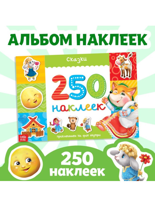 250 наклеек «Сказки», 8 стр.