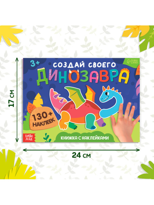 Книжка с наклейками «Создай своего динозавра»