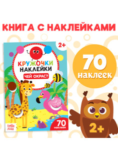 Наклейки-кружочки «Чей окрас?», 16 стр.