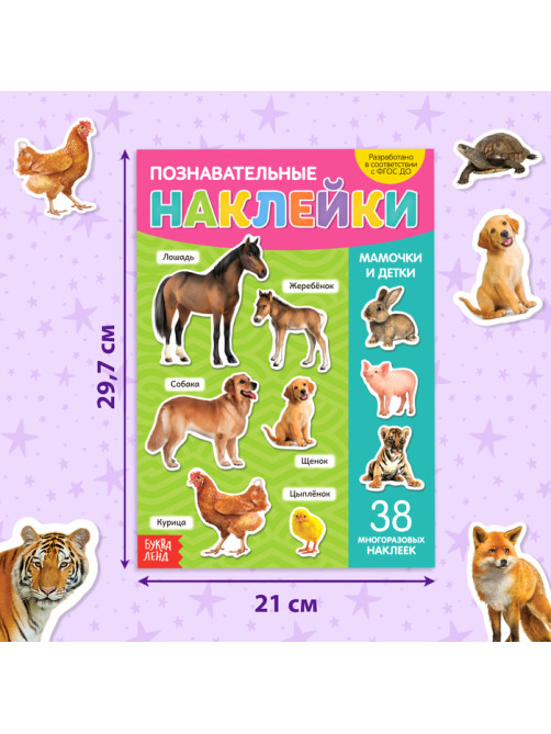 Наклейки многоразовые «Мамы и малыши», формат А4