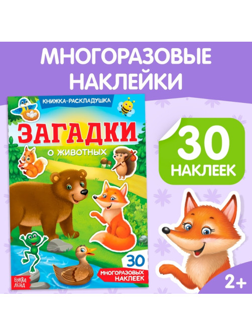 Наклейки многоразовые «Загадки о животных»
