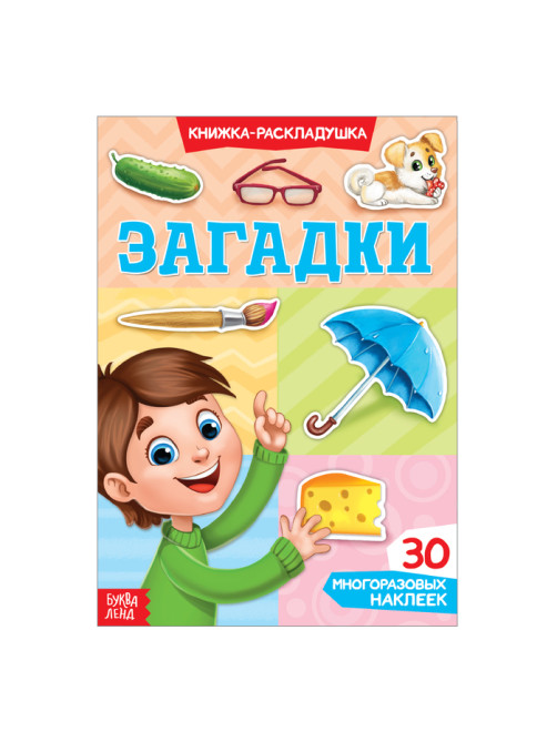 Наклейки многоразовые «Загадки», книжка-раскладушка