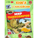 Наклейки «Мир динозавров», 12 стр.