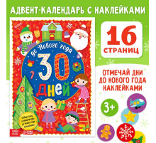 Адвент - календарь с наклейками «До Нового года 30 дней», А4, 16 стр.