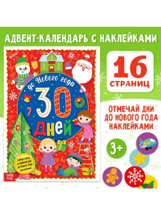 Адвент - календарь с наклейками «До Нового года 30 дней», А4, 16 стр.