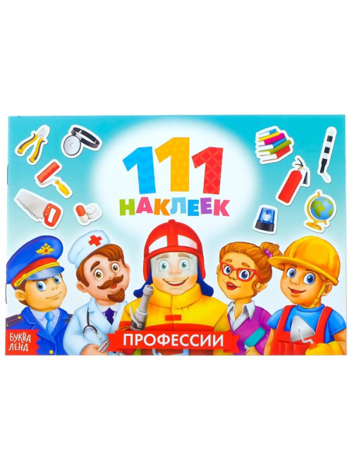 Наклейки детские «111 наклеек. Профессии», 12 стр.