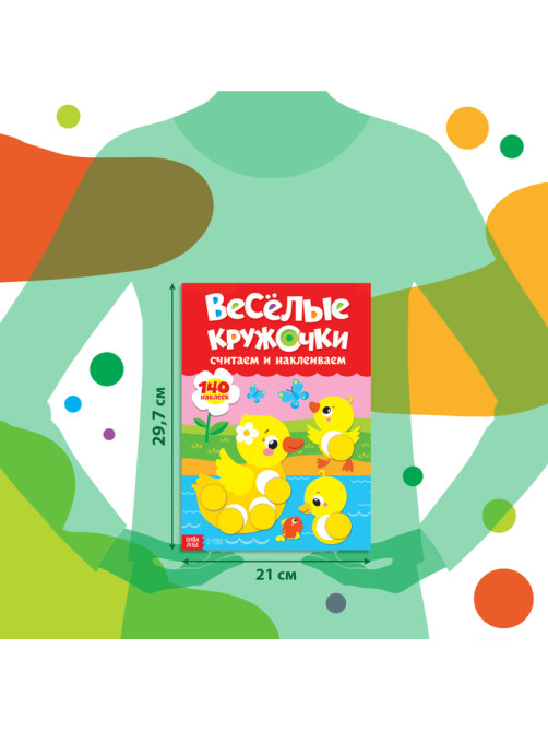 Наклейки «Весёлые кружочки. Считаем и наклеиваем», 140 наклеек, формат А4, 16 стр.