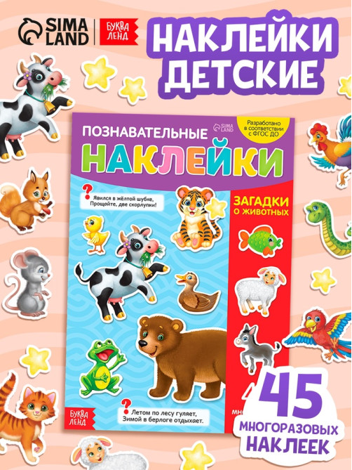 Наклейки многоразовые «Загадки о животных», формат А4