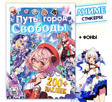 Альбом наклеек «Путь в город Свободы», Аниме, более 200 стикеров