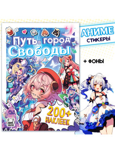 Альбом наклеек «Путь в город Свободы», Аниме, более 200 стикеров